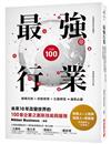 最強行業 ：創業投資X經營管理X生產開發，贏家必讀！未來10年改變世界的100家企業之創新技術與服務