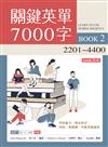 關鍵英單7000字（2）2201~4500【四版】（16K）