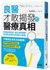 良醫才敢揭發的醫療真相：拒絕無效檢查，遏止過度醫療，拿回病主權的66個良心建議