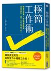 極簡工作術：60個高效工作習慣×資訊精準斷捨離，捨棄便條紙、桌曆，你可以準時下班！