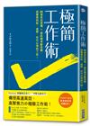 極簡工作術：60個高效工作習慣×資訊精準斷捨離，捨棄便條紙、桌曆，你可以準時下班！