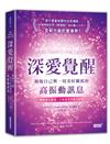 深愛覺醒：擁抱自己與一切美好關係的高振動訊息