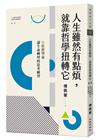 人生雖然有點煩，就靠哲學扭轉它：51位哲學家讓生命轉彎的思考練習（人生雖然有點廢，就靠哲學翻轉它第二部）