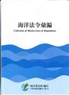 海洋法令彙編[軟精裝]