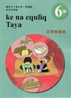 四季泰雅語學習手冊第6階(附光碟)1版2刷