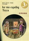 四季泰雅語學習手冊第3階(附光碟)1版2刷