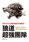 狼道超強團隊