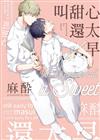 叫甜心還太早（全）