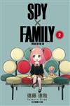 SPY×FAMILY 間諜家家酒（2）（首刷附錄版）