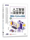 人工智慧與深度學習--理論與Python實踐