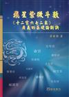 飛星紫微斗數《十二宮六七二象》廣義的基礎論斷訣/精裝（1版5刷）