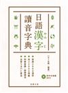 袖珍平裝版日語漢字讀音字典：常用2800漢字．共22000詞彙．列舉音讀、訓讀讀法．注音ㄅㄆㄇㄈ查法