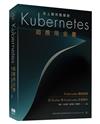史上最完整細節：Kubernetes超應用全書