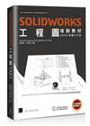 SOLIDWORKS工程圖培訓教材（2020繁體中文版）