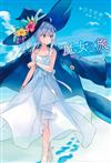 魔女之旅（7）