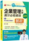 2020〔企管不難！掌握重點而已〕 企業管理大意滿分必殺絕技〔郵政-內勤〕