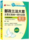 2020年〔就是要你上！圖解法條+主題題庫〕郵政三法大意主題式題庫+歷年試題〔專業職(二)內勤〕