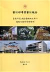 審計部專案審計報告-嘉義市農漁產運銷物流中心遷建及使用管理情形