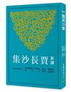 新譯賈長沙集（二版）