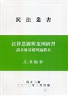 法律思維與案例研習－請求權基礎理論體系