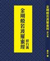 金剛般若波羅蜜經：修行義