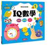 動腦遊戲書：IQ數學1