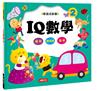 動腦遊戲書：IQ數學2