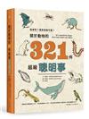 超級怪？還是超級可愛？關於動物的321件超級聰明事