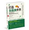 打造全蔬食世界