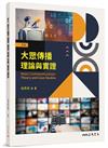 大眾傳播理論與實證（四版）