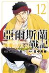 亞爾斯蘭戰記（12）