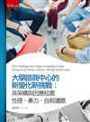大學諮商中心的新變化和新挑戰:其架構與因應校園性侵、暴力、自殺議題