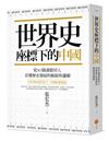 世界史座標下的中國：從50個課題切入，看懂歷史發展的脈絡與邏輯