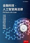 金融科技、人工智慧與法律
