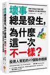 壞事總是發生，為什麼這一次不一樣？：投資人常犯的49個致命錯誤