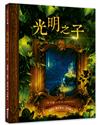 光明之子（精裝）