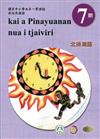 原住民族語北排灣語第七階學習手冊(附光碟)2版