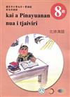 原住民族語北排灣語第八階學習手冊(附光碟)2版