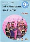 原住民族語北排灣語第九階學習手冊(附光碟)2版