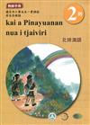 北排灣語教師手冊第2階3版2刷