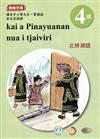 北排灣語教師手冊第4階3版2刷