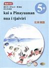 北排灣語教師手冊第5階3版2刷