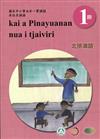 北排灣語學習手冊第1階(附光碟)3版2刷