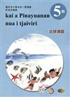 北排灣語學習手冊第5階(附光碟)3版2刷