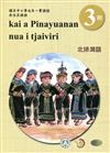 北排灣語學習手冊第3階(附光碟)3版2刷