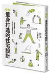 圖解．量身打造的住宅設計：以身體為量尺，設計出最人性化的機能型住宅