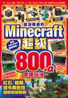從沒碰過的Minecraft超級800+α究極玩法