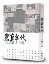 寫真年代──臺灣作家手稿故事3（限量簽名版）