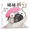 豬豬髒兮兮