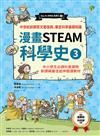 【漫畫STEAM科學史3】中世紀前期至文藝復興，奠定科學基礎知識（中小學生必讀科普讀物‧新課綱最佳延伸教材）